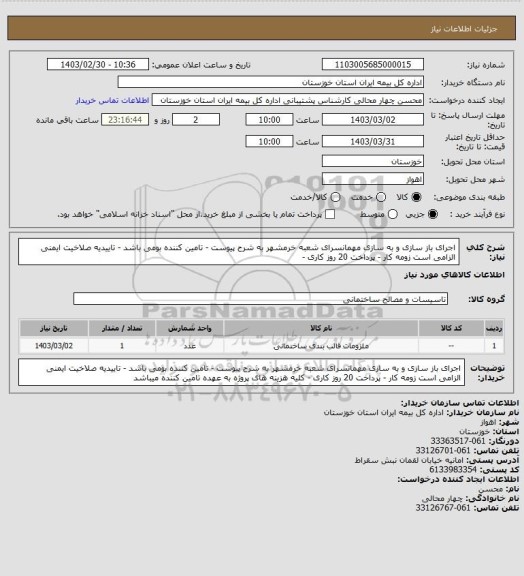 استعلام اجرای باز سازی و به سازی مهمانسرای شعبه خرمشهر به شرح پیوست - تامین کننده بومی باشد - تاییدیه صلاخیت ایمنی الزامی است زومه کار - پرداخت 20 روز کاری -