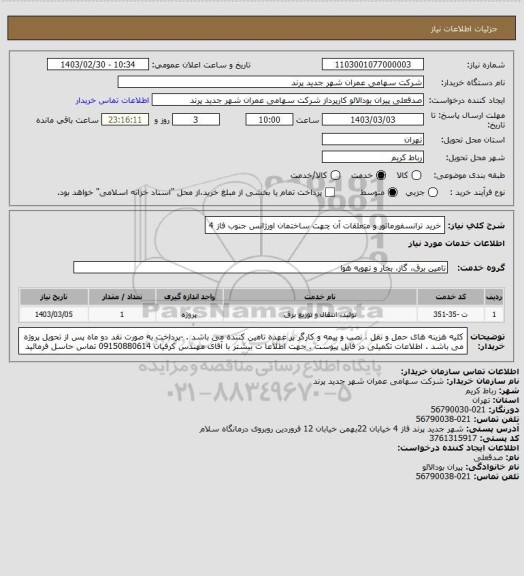 استعلام خرید ترانسفورماتور و متعلقات آن چهت ساختمان اورژانس جنوب فاز 4