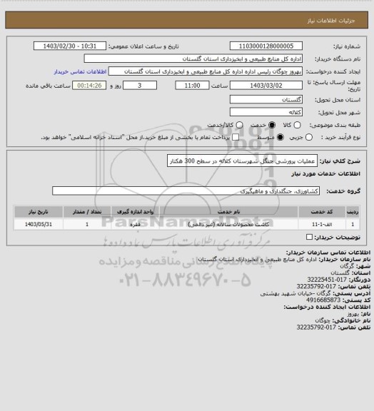 استعلام عملیات پرورشی جنگل شهرستان کلاله در سطح 300 هکتار