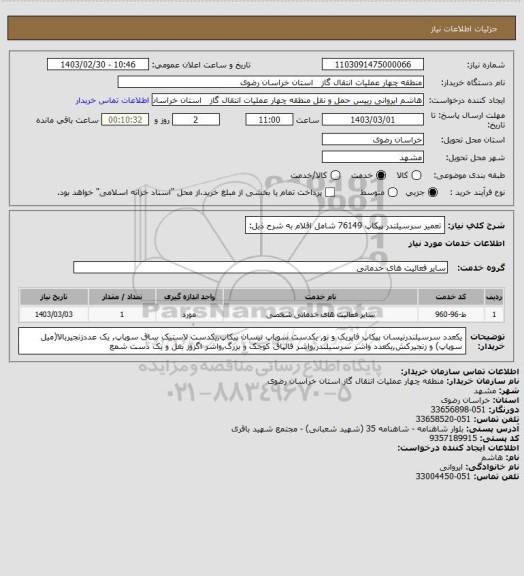 استعلام تعمیر سرسیلندر پیکاپ 76149 شامل اقلام به شرح ذیل: