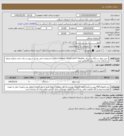 استعلام خرید چهار دستگاه مسیریاب Cisco Catalyst C8200-1N-4T Router،با مشخصات  فنی  مندرج  در پیوست رای شعب مرکزی مراغه و مرکزی بناب و سهند و امیرکبیر تبریز