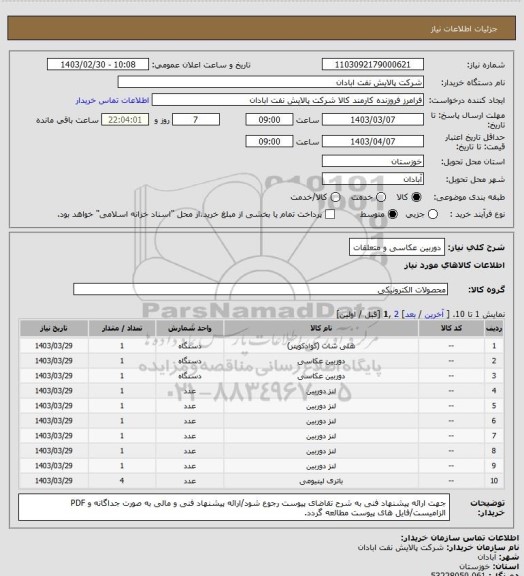 استعلام دوربین عکاسی و متعلقات