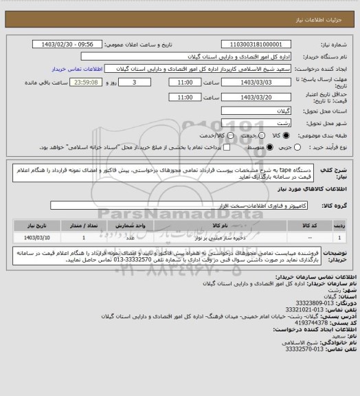 استعلام دستگاه tape به شرح مشخصات پیوست قرارداد
 تمامی مجوزهای درخواستی، پیش فاکتور و امضای نمونه قرارداد را هنگام اعلام قیمت در سامانه بارگذاری نماید