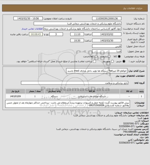 استعلام اتوکلاو 25 لیترfast
دستگاه ها تولید داخل ودارای imed باشند