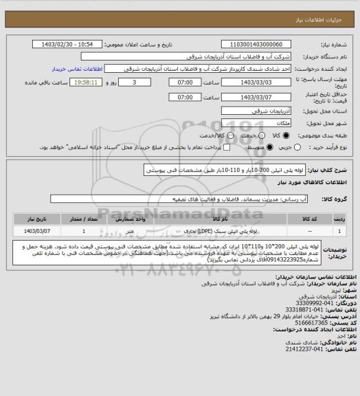 استعلام لوله پلی اتیلن 200-10بار و 110-10بار طبق مشخصات فنی  پیوستی