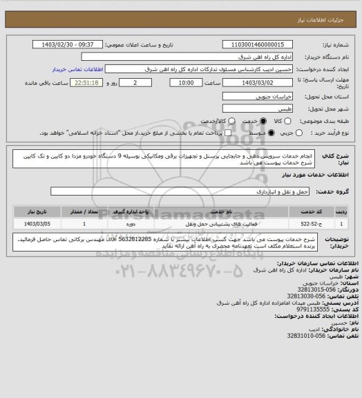 استعلام انجام خدمات سرویس دهی و جابجایی پرسنل و تجهیزات برقی ومکانیکی بوسیله 9 دستگاه خودرو مزدا دو کابین و تک کابین
شرح خدمات پیوست می باشد