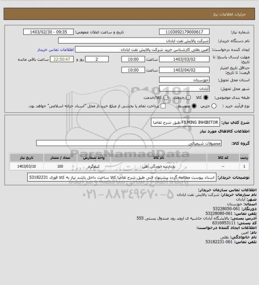 استعلام FILMING INHIBITOR طبق شرح تقاضا