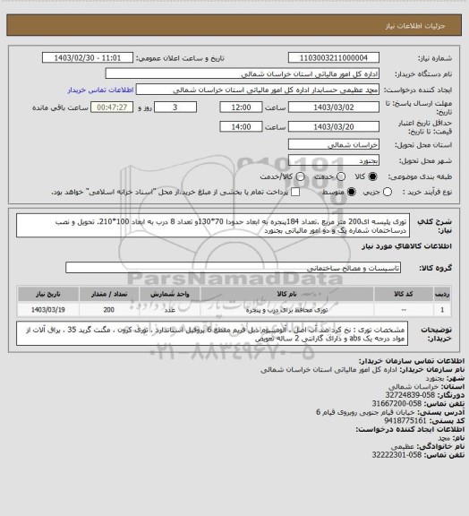 استعلام توری پلیسه ای200 متر مربع .تعداد 184پنجره به ابعاد حدودا 70*130و تعداد 8 درب به ابعاد 100*210. تحویل و نصب درساختمان شماره یک و دو امور مالیاتی بجنورد