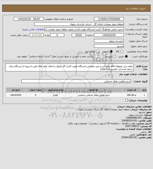 استعلام علف زنی محوطه های عملیاتی و غیر عملیاتی ایستگاه تقویت فشار گاز رضوی و انتقال علف های هرز به بیرون از ایستگاه برای حدود مساحت تقریبی 8.5 هکتار