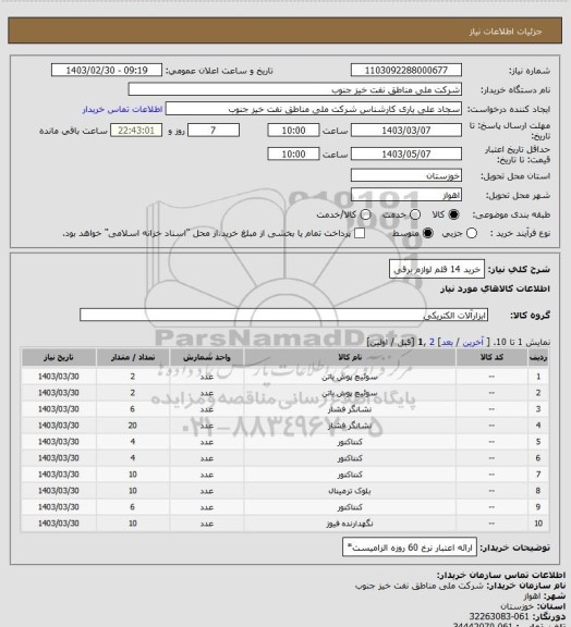 استعلام خرید 14 قلم لوازم برقی