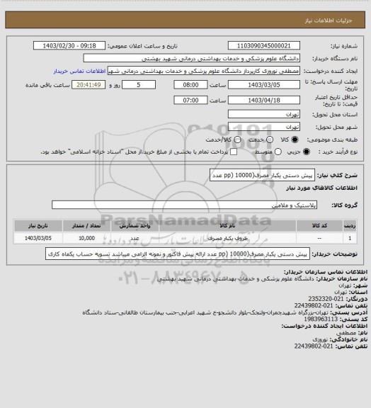 استعلام پیش دستی یکبار مصرف(pp) 10000 عدد