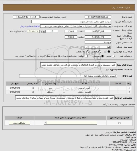 استعلام تامین سیسنم یونیت در فناوری اطلاعات و ارتباطات شرکت ملی مناطق نفتخیز جنوب