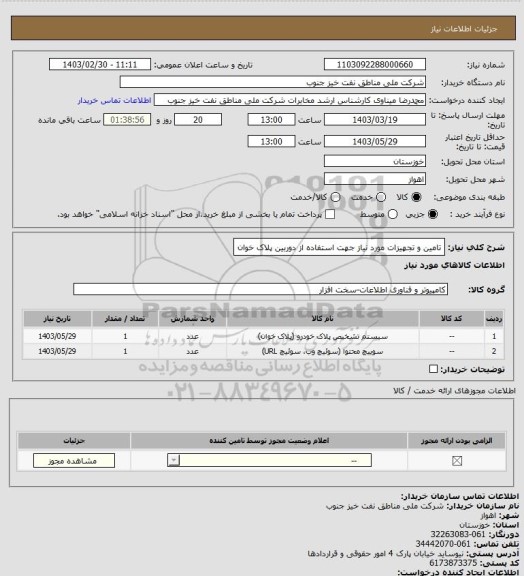 استعلام تامین و تجهیزات مورد نیاز جهت استفاده از دوربین پلاک خوان