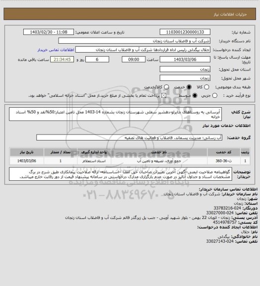 استعلام آبرسانی به روستاهای چایرلو-دهشیر سفلی شهرستان زنجان بشماره 14-1403
محل تامین اعتبار:50%نقد و 50% اسناد خزانه