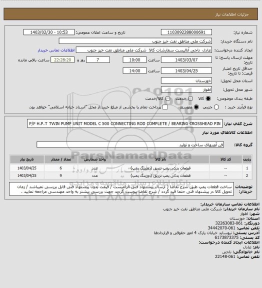 استعلام P/F H.P.T TWIN PUMP UNIT MODEL C 500  CONNECTING ROD COMPLETE / BEARING CROSSHEAD PIN