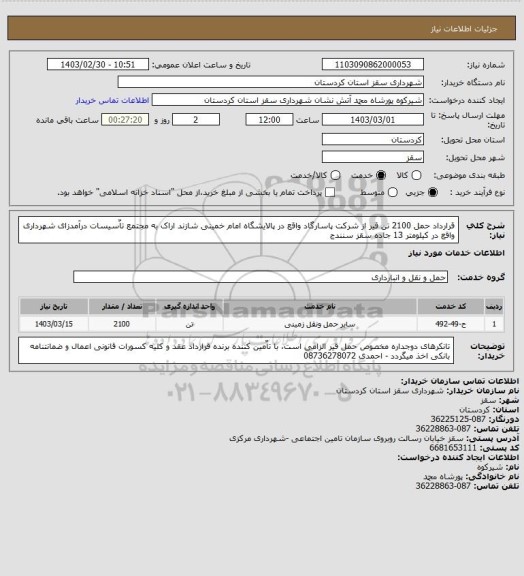 استعلام قرارداد حمل 2100 تن قیر از شرکت پاسارگاد واقع در پالایشگاه امام خمینی شازند اراک به مجتمع تاٌسیسات درآمدزای شهرداری واقع در کیلومتر 13 جاده سقز سنندج