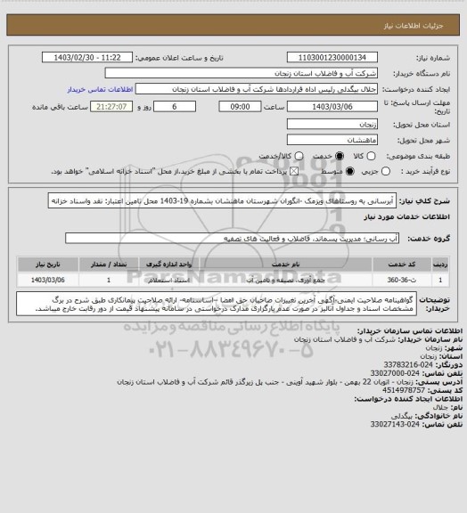 استعلام آبرسانی به روستاهای ویزمک -انگوران شهرستان ماهنشان بشماره 19-1403
محل تامین اعتبار: نقد واسناد خزانه