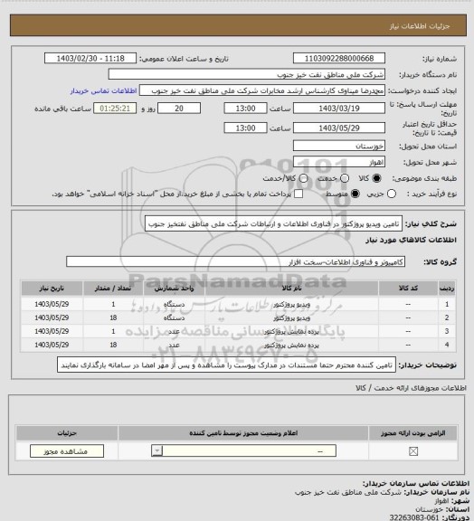 استعلام تامین ویدیو پروژکتور در فناوری اطلاعات و ارتباطات شرکت ملی مناطق نفتخیز جنوب