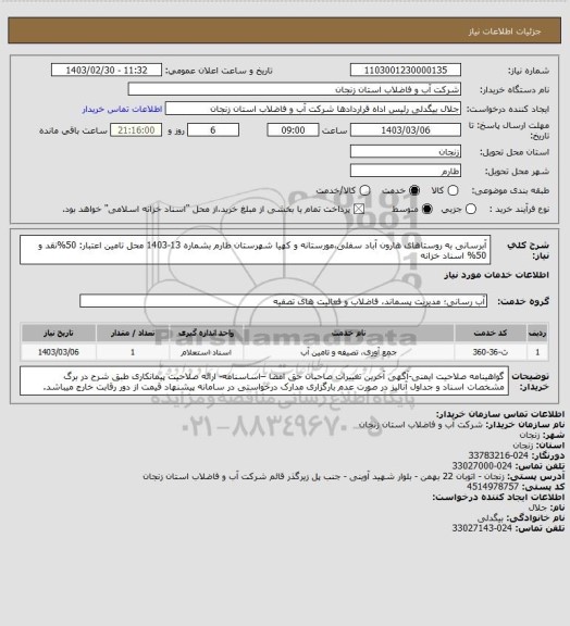 استعلام آبرسانی به روستاهای هارون آباد سفلی،مورستانه و کهیا شهرستان طارم بشماره 13-1403
محل تامین اعتبار: 50%نقد و 50% اسناد خزانه