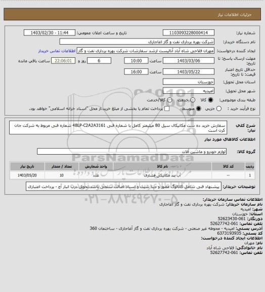 استعلام سفارش خرید ده ست مکانیکال سیل 80 میلیمتر کامل با شماره فنی 48LP-C2A2A3161 شماره فنی مربوط به شرکت جان کرن است