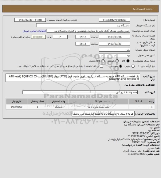 استعلام   یک قطعه دستگاه ATR مربوط به دستگاه اسپکتروسکوپی مادون قرمز (FTIR) بروکر (BRUKER)مدل EQUINOX 55
  (قطعه  ATR DIAMOND FOR TENSOR II