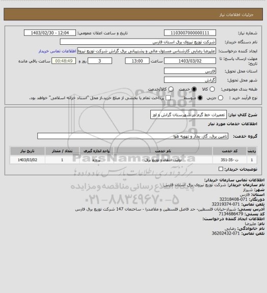 استعلام تعمیرات خط گرم در شهرستان گراش و اوز