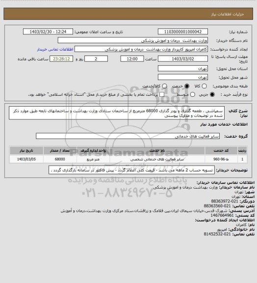 استعلام سمپاشی ، طعمه گذاری و پودر گذاری 68000 مترمربع از ساختمان ستادی وزارت بهداشت و ساختمانهای تابعه طبق موارد ذکر شده در توضیحات و مدارک پیوستی