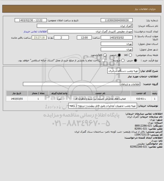 استعلام تهیه ونصب دستگاه سانترال