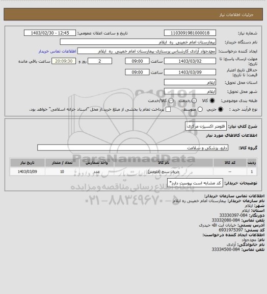 استعلام  فلومتر اکسیژن مرکزی