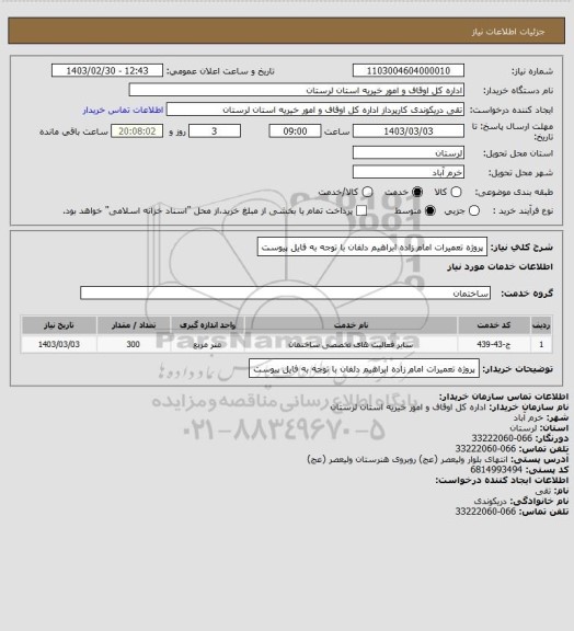 استعلام پروژه تعمیرات امام زاده ابراهیم دلفان با توجه به فایل پیوست