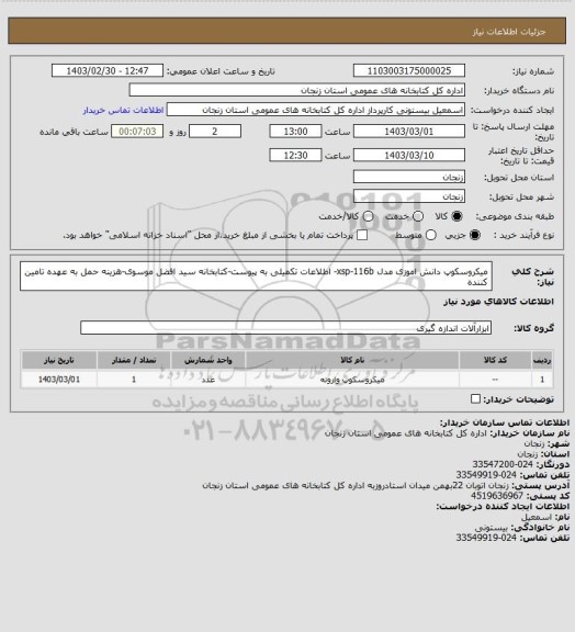 استعلام میکروسکوپ دانش اموزی مدل xsp-116b- اطلاعات تکمیلی به پیوست-کتابخانه سید افضل موسوی-هزینه حمل به عهده تامین کننده