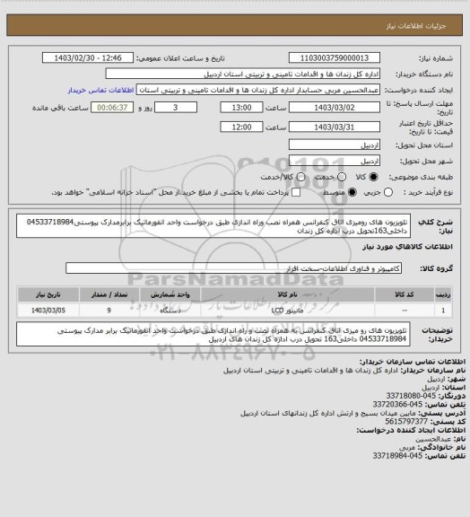 استعلام تلویزیون های رومیزی اتاق کنفرانس همراه نصب وراه اندازی طبق درخواست واحد انفورماتیک برابرمدارک پیوستی04533718984 داخلی163تحویل درب اداره کل زندان