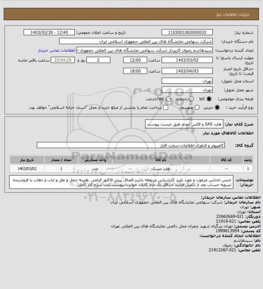 استعلام هارد SAS و فکس مودم طبق لیست پیوست