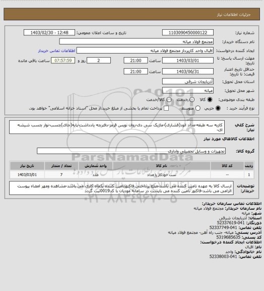 استعلام کازیه سه طبقه-مداد اتود(فشاری)-ماژیک سی دی-روان نویس قرمز-دفترچه یادداشت-پایه(جای)چسب-نوار چسب شیشه ای-