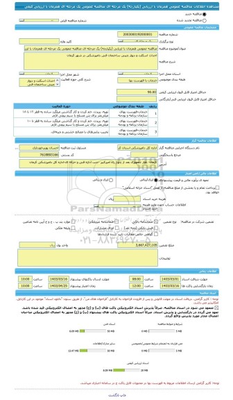 مناقصه، مناقصه عمومی همزمان با ارزیابی (یکپارچه) یک مرحله ای مناقصه عمومی یک مرحله ای همزمان با ارزیابی کیفی