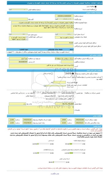 مناقصه، مناقصه عمومی همزمان با ارزیابی (یکپارچه) یک مرحله ای انجام خدمات نگهداری و تعمیرات