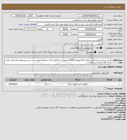 استعلام خرید ترانس اندازه گیری مرکب 24 کیلو ولت(MOF)-پرنمودن و بارگذاری برگ استعلام الزامی است- برند پیشنهادی قید گردد-ایران کد کالا مشابه می باشد.