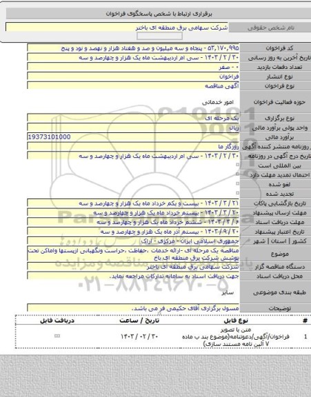 مناقصه, مناقصه یک مرحله ای -ارائه خدمات ،حفاظت ،حراست ونگهبانی ازپستها واماکن تحت پوشش شرکت برق منطقه ای باخ