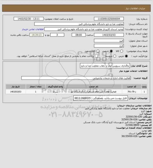 استعلام واگذاری سرویس ایاب و ذهاب معاونت غذا و دارو