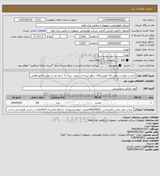 استعلام ماست چکیده سطلی 10  کیلویی100 سطل (پرداخت بصورت سه ( 3 ) ماه بعد از تحویل فاکتور قطعی