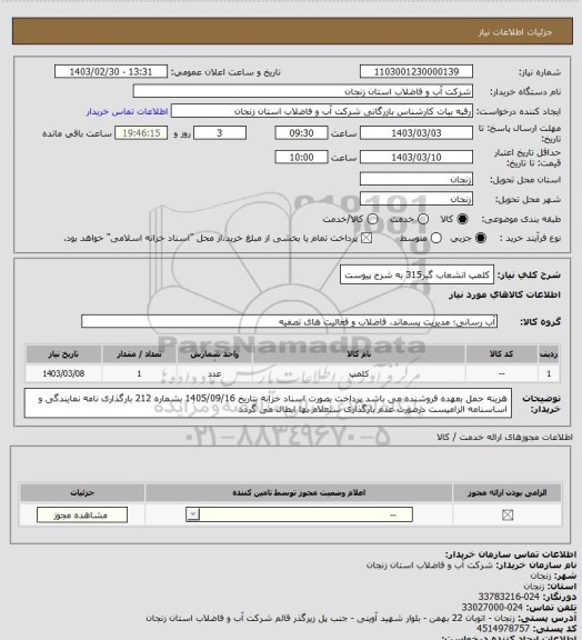 استعلام کلمپ انشعاب گیر315 به شرح پیوست