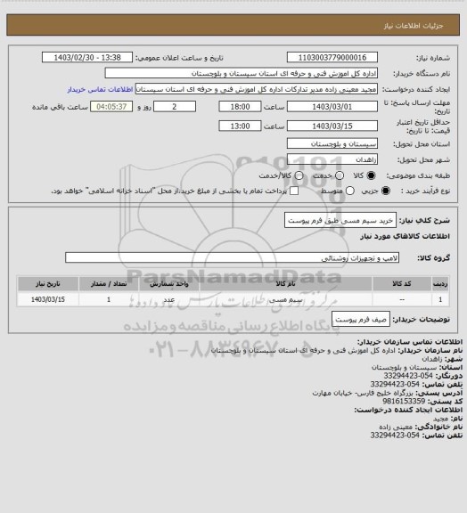 استعلام خرید سیم مسی طیق فرم پیوست