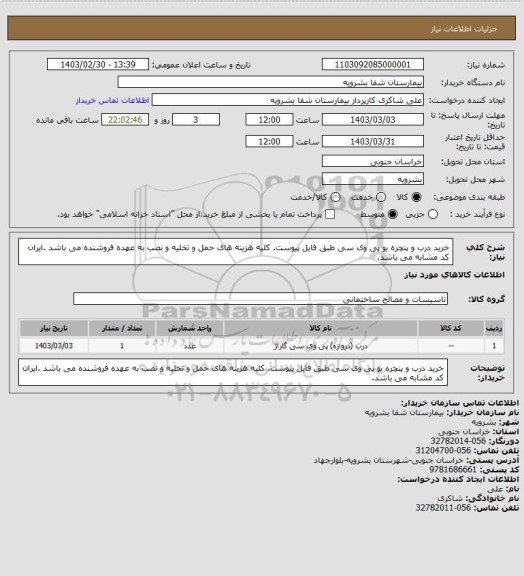 استعلام خرید درب و پنچره یو پی وی سی طبق فایل پیوست. کلیه هزینه های حمل و تخلیه و نصب به عهده فروشنده می باشد .ایران کد مشابه می باشد.