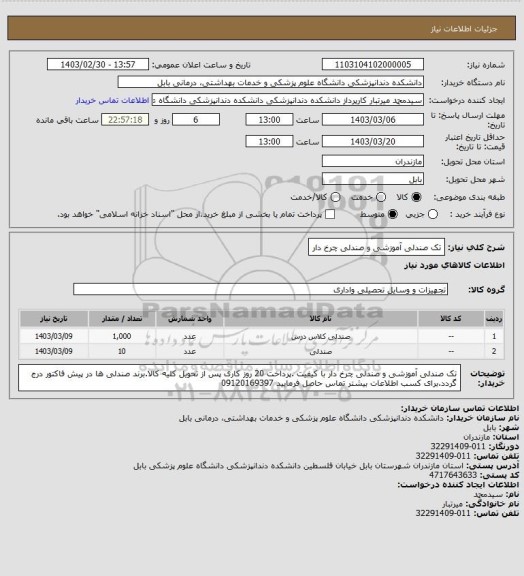 استعلام تک صندلی آموزشی و صندلی چرخ دار