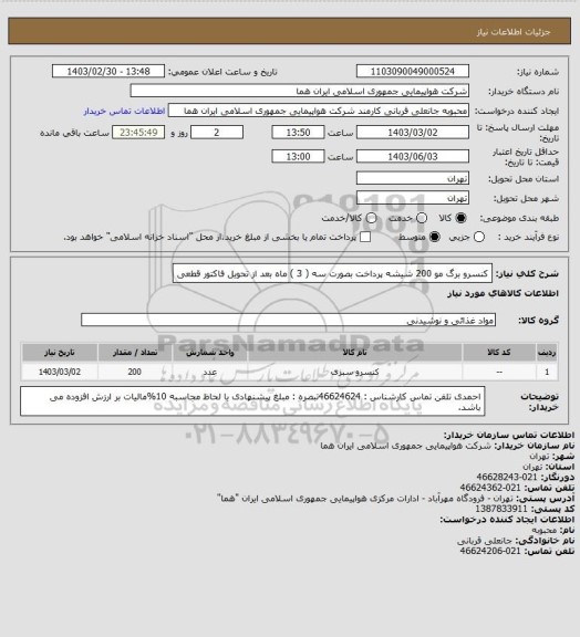 استعلام کنسرو  برگ مو    200 شیشه  پرداخت بصورت سه ( 3 ) ماه بعد از تحویل فاکتور قطعی