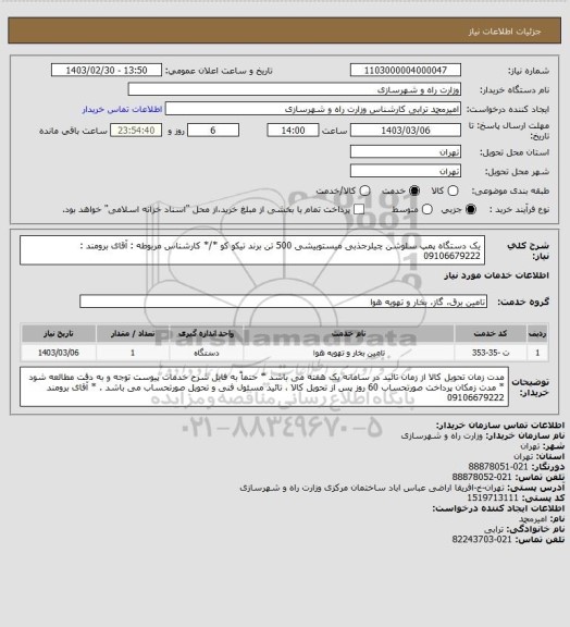 استعلام یک دستگاه پمپ سلوشن چیلرجذبی میستوبیشی 500 تن برند تیکو کو  */* کارشناس مربوطه : آقای برومند :   09106679222