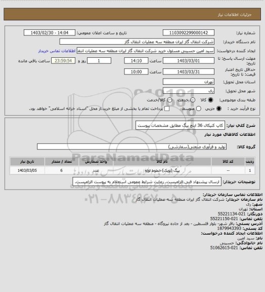 استعلام کاپ کنیکال 36 اینچ پیگ مطابق مشخصات پیوست