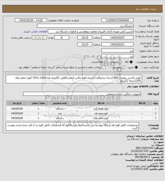 استعلام کوره باکسی رومیزی 1500درجه سانتیگراد11لیتری-کوره باکس آزمایشگاهی 21لیتری مدلF21L-1320 -کوره حمام نمک 1200درجه 11لیتری