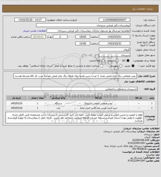 استعلام پمپ طبقاتی دیگ بخار اصلی تعداد 1 عدد،؛ شیر تغذیه ویک طرفه دیگ بخار اصلی تعداد3 عدد، کد کالا مشابه هست