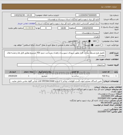 استعلام تکمیل طرح مسقف سازی گلزار مطهر شهدای شهرستان زاهدان بمساحت حدود 700 مترمربع  مطابق فایل ها و نقشه های پیوستی